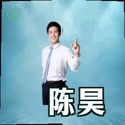陈昊